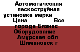 Автоматическая пескоструйная установка марки FMGroup › Цена ­ 560 000 - Все города Бизнес » Оборудование   . Амурская обл.,Шимановск г.